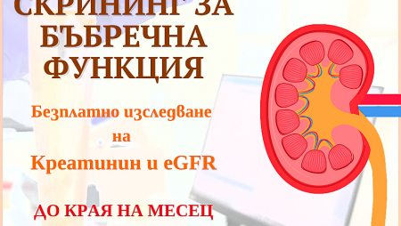 БЕЗПЛАТНО ИЗСЛЕДВАНЕ НА КРЕАТИНИН И НА СТОЙНОСТИТЕ НА ГЛОМЕРУЛНАТА ФИЛТРАЦИЯ В УМБАЛ „АЛЕКСАНДРОВСКА“