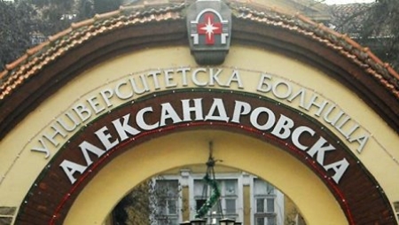 УМБАЛ „АЛЕКСАНДРОВСКА” ОБЯВЯВА КОНКУРС ЗА ЛЕКАРИ И МЕД. СЕСТРИ - СПЕЦИАЛИЗАНТИ